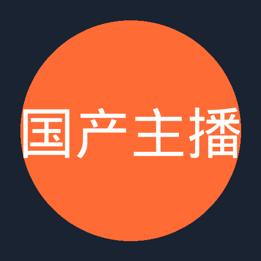 国产主播 - 国内知名汽车改装公司